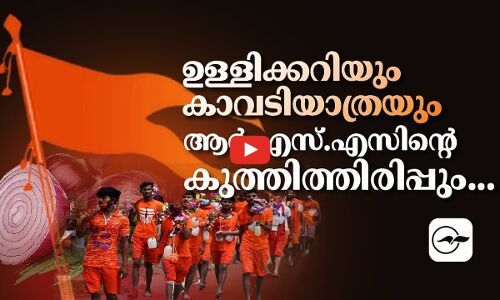 ഉളളിക്കറിയും കാവടിയാത്രയും ആർഎസ്എസിന്റെ കുത്തിത്തിരിപ്പും