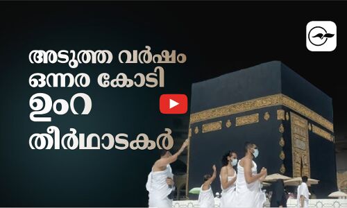 അടുത്ത വർഷം ഒന്നര കോടി ഉംറ തീർഥാടകർ