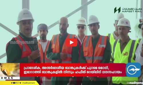 ഹഫീത് റെയിൽ പദ്ധതിക്ക് ഗതിവേഗം പകരാൻ തന്ത്രപ്രധാനമായ കരാറുകളിൽ ഒപ്പുവെച്ചു