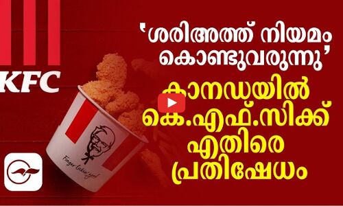 ശരിഅത്ത് നിയമം കൊണ്ടുവരുന്നു കാനഡയിൽ കെ.എഫ്.സിക്കെതിരെ പ്രതിഷേധം