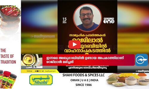 റെജിലാലിന്റെ മരണം ഉൾക്കൊള്ളാനാകാതെ സഹപ്രവർത്തകരും, സുഹൃത്തുക്കളും