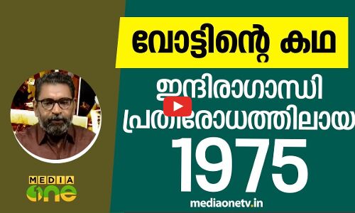 ഇന്ദിര ഗാന്ധി പ്രതിരോധത്തിലായ 1975