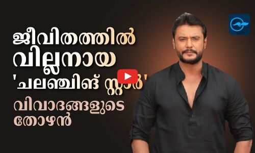 ജീവിതത്തിൽ വില്ലനായ ചലഞ്ചിങ് സ്റ്റാര്‍ വിവാദങ്ങളുടെ തോഴൻ