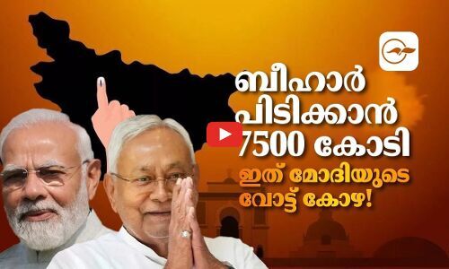 ബീഹാർ പിടിക്കാൻ 7500 കോടി; ഇത് മോദിയുടെ വോട്ട് കോഴ! | bihar election
