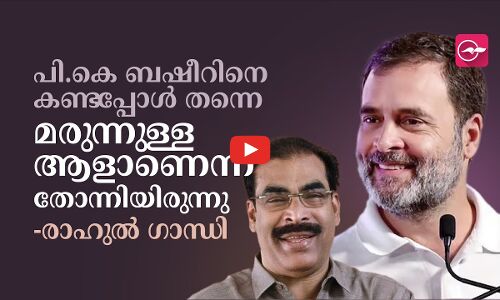 പി.കെ ബഷീറിനെ കണ്ടപ്പോൾ തന്നെ മരുന്നുള്ള ആളാണെന്ന് തോന്നിയിരുന്നു - രാഹുൽ ഗാന്ധി | PK Basheer