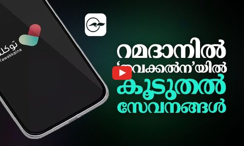 റമദാനിൽ ‘തവക്കൽന’യിൽ കൂടുതൽ സേവനങ്ങൾ