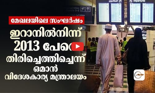 മേഖലയിലെ സംഘർഷം; ഇറാനിൽനിന്ന് 2013 പേരെ തിരിച്ചെത്തിച്ചെന്ന് ഒമാൻ വിദേശകാര്യ മന്ത്രാലയം