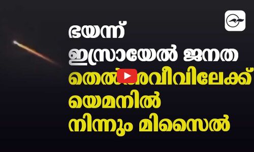 ഇസ്രായേലിനെ ലക്ഷ്യമിട്ട് യെമനിൽ നിന്നും മിസൈൽ; ഭയന്ന് ഇസ്രായേൽ ജനത