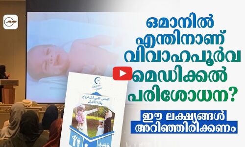 ഒമാനിൽ എന്തിനാണ് വിവാഹപൂർവ മെഡിക്കൽ പരിശോധന?; ഈ ലക്ഷ്യങ്ങൾ അറിഞ്ഞിരിക്കണം