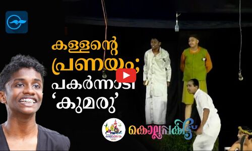 ക​ള്ള​ന്റെ പ്ര​ണ​യം;​ പ​ക​ർ​ന്നാ​ടി ‘കു​മ​രു’