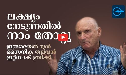 ലക്ഷ്യം നേടുന്നതിൽ നാം തോറ്റു; വെടിനിർത്തിയും തടവുകാരെ വിട്ടയച്ചും ബന്ദികളെ മോചിപ്പിക്കണം -ഇസ്രായേൽ മുൻ സൈനിക തലവൻ