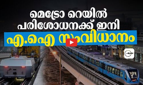 മെട്രോ റെ​യി​ൽ പ​രി​ശോ​ധ​നക്ക്​ ഇനിഎ.ഐ​ സം​വി​ധാ​നം