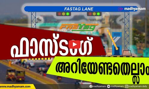 ഫാസ്​ടാഗ്​ അറിയേണ്ടതെല്ലാം