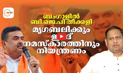ബംഗാളിൽ ബി.ജെ.പി തീക്കളി | West Bengal