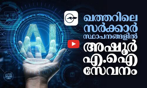 ഖത്തറിലെ സർക്കാർ സ്ഥാപനങ്ങളിൽ അഷൂർ എ.ഐ സേവനം