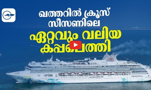 ഖത്തറിൽ ക്രൂസ് സീസണിലെ ഏറ്റവും വലിയ കപ്പലെത്തി