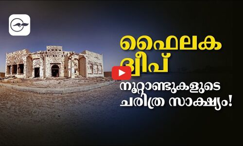 ഫൈലക ദ്വീപ്; നൂറ്റാണ്ടുകളുടെ ചരിത്ര സാക്ഷ്യം!