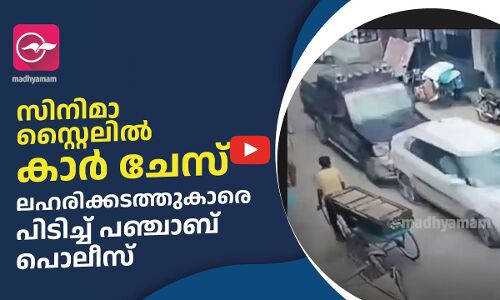 സിനിമാ സ്റ്റൈലിൽ കാർ ചേസ് ലഹരിക്കടത്തുകാരെ പിടിച്ച് പഞ്ചാബ് പൊലീസ്