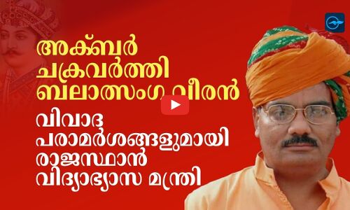 അക്ബർ ചക്രവർത്തി ബലാത്സംഗ വീരൻ;വിവാദ പരാമർശവുമായി രാജസ്ഥാൻ വിദ്യാഭ്യാസ മന്ത്രി