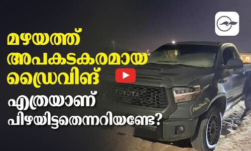 മഴയത്ത് അപകടകരമായ ഡ്രൈവിങ്;    എത്രയാണ് പിഴയിട്ടതെന്നറിയണ്ടേ?