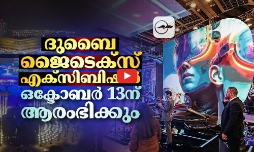 ദുബൈ ജൈടെക്‌സ്  എക്‌സിബിഷൻ ഒക്ടോബർ 13ന് ആരംഭിക്കും