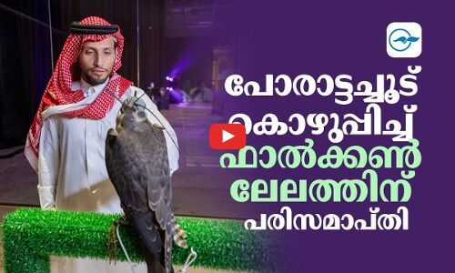 പോരാട്ടച്ചൂട് കൊഴുപ്പിച്ച് ഫാൽക്കൺ ലേലത്തിന് പരിസമാപ്തി