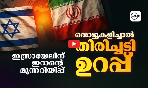 ​തൊട്ടുകളിച്ചാൽ തിരിച്ചടി ഉറപ്പ്; ഇസ്രായേലിന് ഇറാന്റെ മുന്നറിയിപ്പ്| Madhyamam |