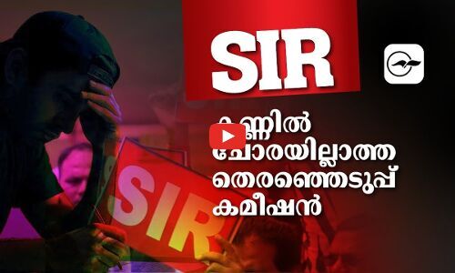 എസ്.ഐ.ആർ: കണ്ണിൽ ചോരയില്ലാത്ത തെരഞ്ഞെടുപ്പ് കമീഷൻ | election commission of india