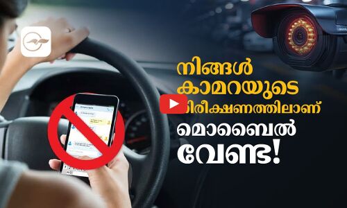 നിങ്ങൾ കാമറയുടെ നിരീക്ഷണത്തിലാണ്, മൊബൈൽ വേണ്ട!