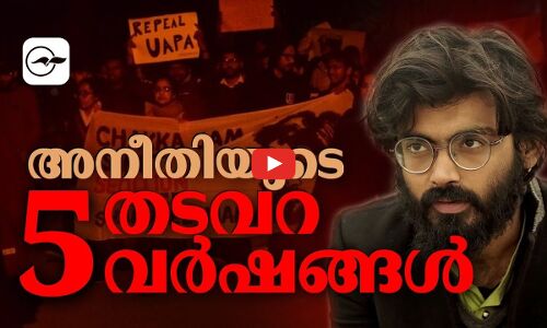 അനീതിയുടെ 5 തടവറ വർഷങ്ങൾ