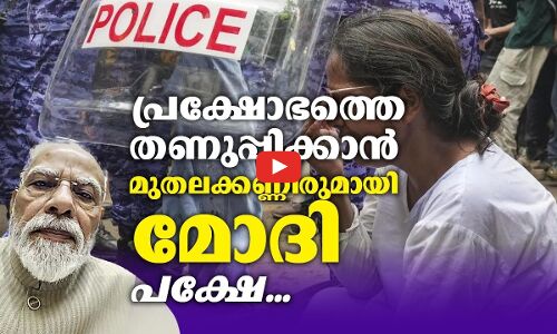 പ്രക്ഷോഭത്തെ തണുപ്പിക്കാൻ മുതലക്കണ്ണീരുമായി മോദി; പക്ഷേ... | cjp protest in delhi