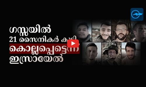ഗസ്സയിൽ 21 സൈനികർ കൂടി കൊല്ലപ്പെട്ടെന്ന് ഇസ്രായേൽ
