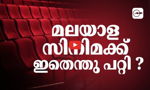 മലയാള സിനിമക്ക് ഇതെന്തു പറ്റി?