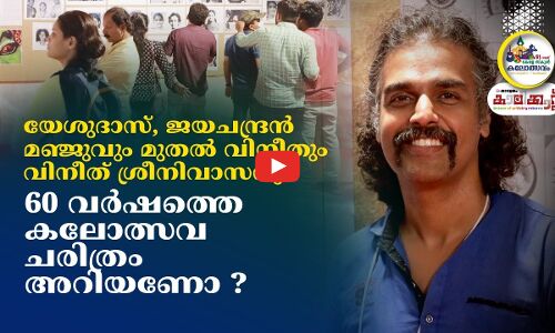 60 വർഷത്തെ കലോത്സവ ചരിത്രം അറിയണോ ?