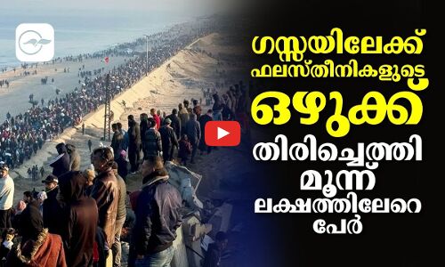 ഗസ്സയിലേക്ക് ഫലസ്തീനികളുടെ ഒഴുക്ക്; തിരിച്ചെത്തി മൂന്ന് ലക്ഷത്തിലേറെ പേർ