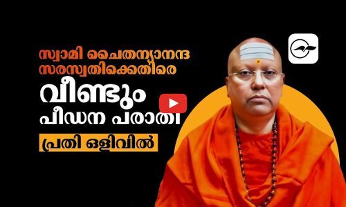 സ്വാമി ചൈതന്യാനന്ദ സരസ്വതിക്കെതിരെ വീണ്ടും പീഡന പരാതി, ഒളിവിൽ| Swami Chaitanyananda Saraswati