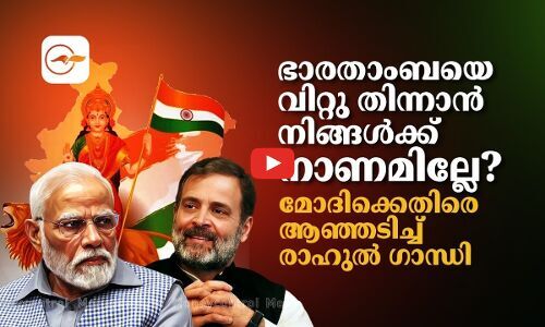 ഭാരതാംബയെ വിറ്റു തിന്നാൻ നിങ്ങൾക്ക് നാണമില്ലേ? മോദിക്കെതിരെ ആഞ്ഞടിച്ച് രാഹുൽ ഗാന്ധി