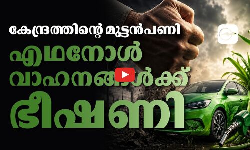 കേന്ദ്രത്തിന്റെ മുട്ടൻപണി: എഥനോൾ വാഹനങ്ങൾക്ക് ഭീഷണി | ethanol in petrol india