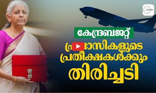 കേന്ദ്രബജറ്റ്; പ്രവാസികളുടെ പ്രതീക്ഷകൾക്കും തിരിച്ചടി