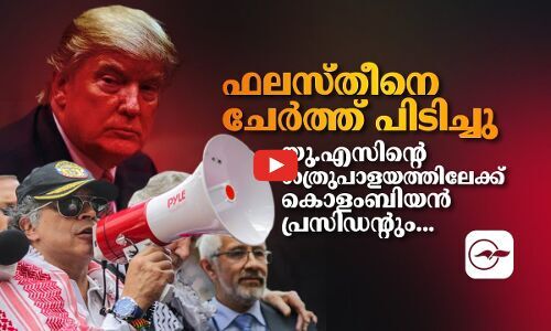 ഫലസ്തീനെ ചേർത്ത് പിടിച്ചു; യു.എസിന്‍റെ ശത്രുപാളയത്തിലേക്ക് കൊളംബിയൻ പ്രസിഡന്റും...