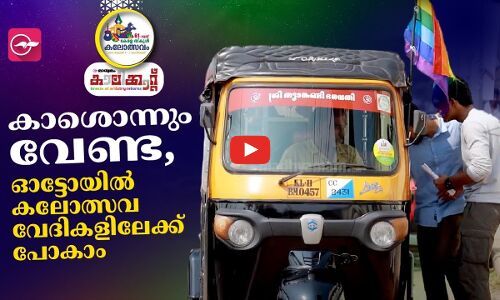 കാശൊന്നും വേണ്ട, ഓട്ടോയിൽ കലോത്സവ വേദികളിലേക്ക് പോകാം