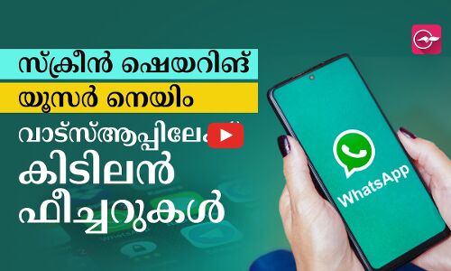 സ്ക്രീൻ ഷെയറിങ്, യൂസർ നെയിം; വാട്സ്ആപ്പിലേക്ക് കിടിലൻ ഫീച്ചറുകൾ