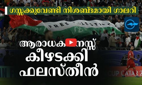 ഗസ്സക്കുവേണ്ടി നിശബ്ദമായി ഗാലറി; ആരാധക മനസ്സ് കീഴടക്കി ഫലസ്തീൻ