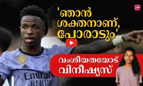 ഞാന്‍ ശക്തനാണ്, അവസാന നിമിഷം വരെ പോരാടും... വംശീയതയോട് വിനീഷ്യസ്