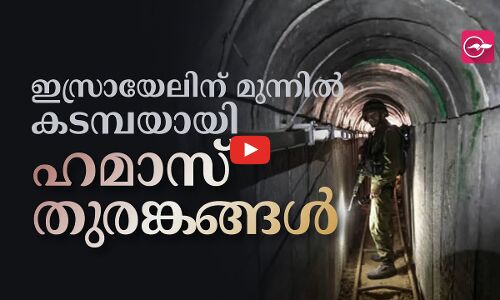 ഇസ്രായേലിന് മുന്നിൽ കടമ്പയായി ഹമാസ് തുരങ്കങ്ങൾ