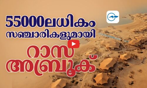 55000 ലധികം സഞ്ചാരികളുമായി റാസ് അബ്രൂക്