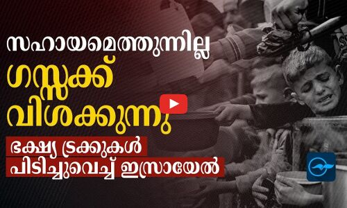 സഹായമെത്തുന്നില്ല; ഗസ്സക്ക് വിശക്കുന്നു, ഭ​ക്ഷ്യ ​ട്ര​ക്കു​ക​ൾ പി​ടി​ച്ചു​വെ​ച്ച് ഇ​സ്രാ​യേ​ൽ