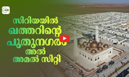 സിറിയയിൽ ഖത്തറിന്റെ പുതുന​ഗരം അൽ അമൽ സിറ്റി