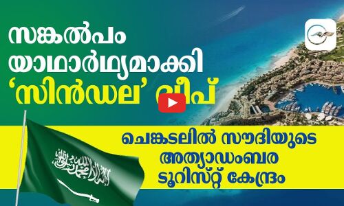 സങ്കൽപം യാഥാർഥ്യമാക്കി ‘സിൻഡല’ ദ്വീപ്