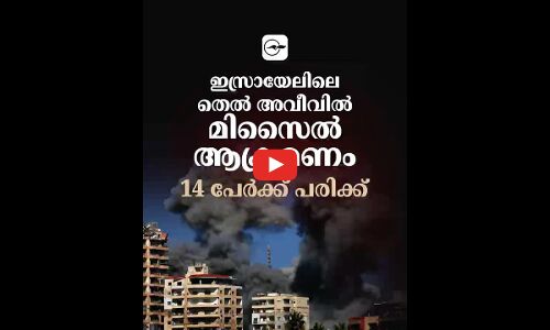 ഇസ്രായേലിലെ തെൽ അവീവിൽ മിസൈൽ ആക്രമണം; 14 പേർക്ക് പരിക്ക്